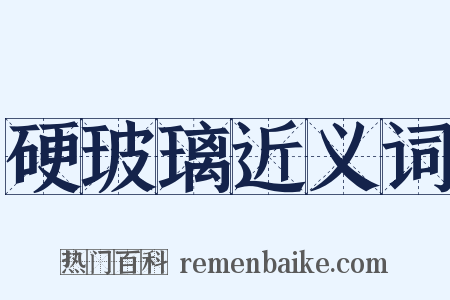 硬玻璃近义词是什么意思的图片